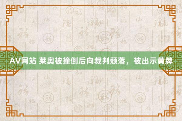 AV网站 莱奥被撞倒后向裁判颓落，被出示黄牌