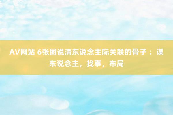 AV网站 6张图说清东说念主际关联的骨子 ：谋东说念主，找事，布局